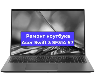 Апгрейд ноутбука Acer Swift 3 SF314-57 в Москве